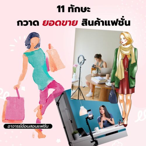 11 ทักษะกวาดยอดขายสินค้าแฟชั่น