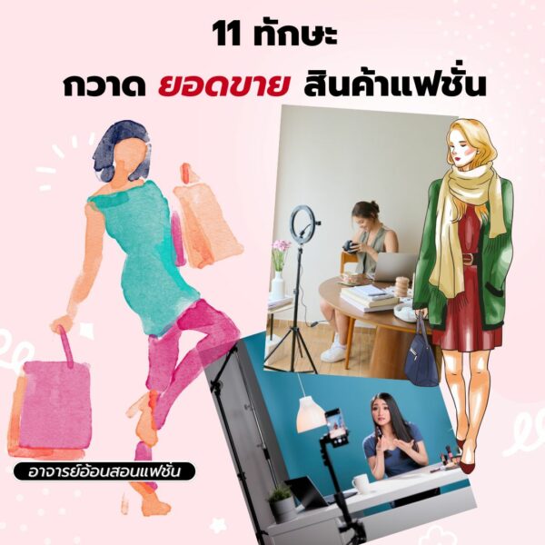 11 ทักษะกวาดยอดขายสินค้าแฟชั่น