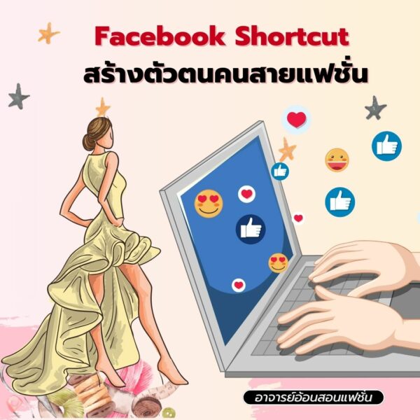 Aon copy 11 Facebook Shortcut สร้างตัวตนคนสายแฟชั่น
