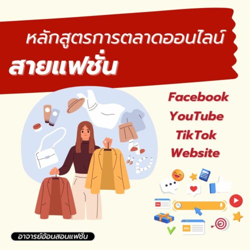 การตลาดออนไลน์สินค้าแฟชั่น