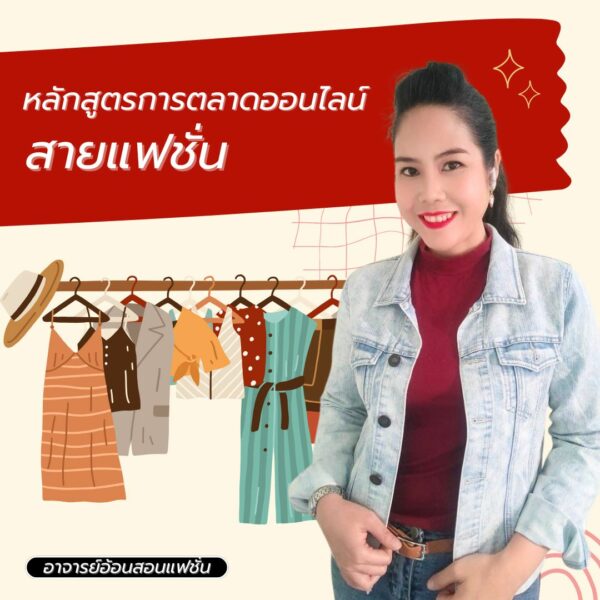 การตลาดออนไลน์สินค้าแฟชั่น