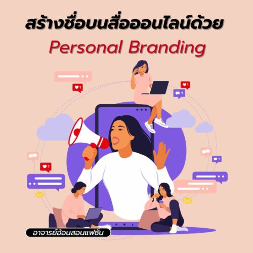 สร้างชื่อบนสื่อออนไลน์ด้วย Personal Branding