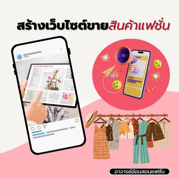 สร้างเว็บไซต์ขายสินค้าแฟชั่น