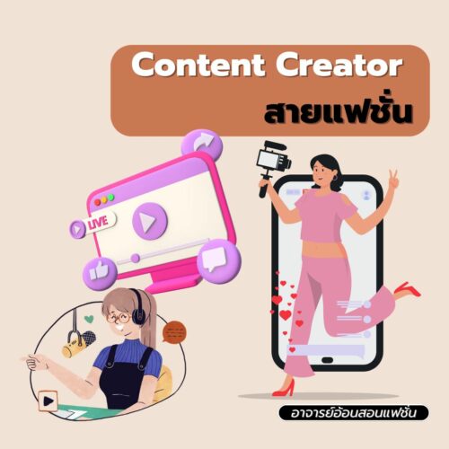 Content Creator สายแฟชั่น