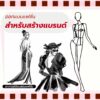 ออกแบบแฟชั่นสำหรับสร้างแบรนด์แฟชั่น