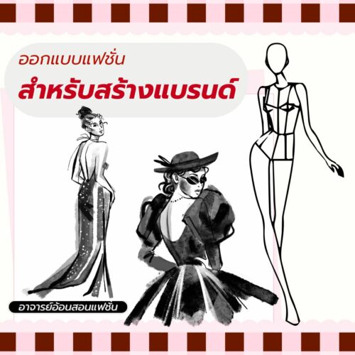 ออกแบบแฟชั่นสำหรับสร้างแบรนด์แฟชั่น