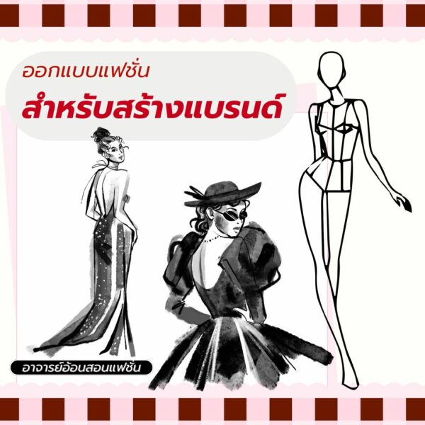 ออกแบบแฟชั่นสำหรับสร้างแบรนด์แฟชั่น